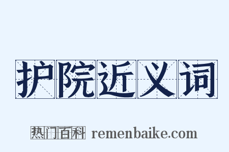 护院近义词是什么意思的图片